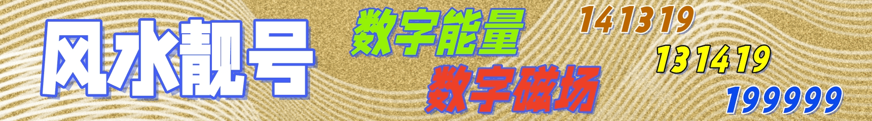 手机风水靓号在线选择